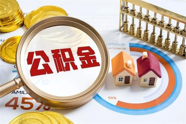 淮北我的公积金有17000能取多少（公积金必须满2万才能用吗）